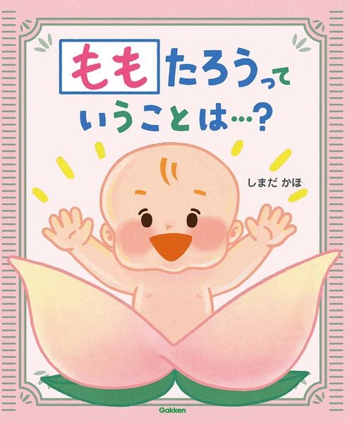ももたろうっていうことは...?
