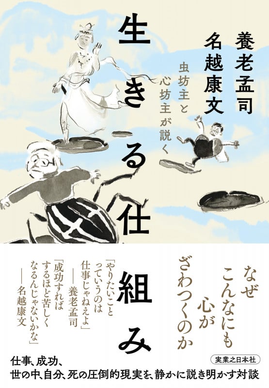 虫坊主と心坊主が説く 生きる仕組み