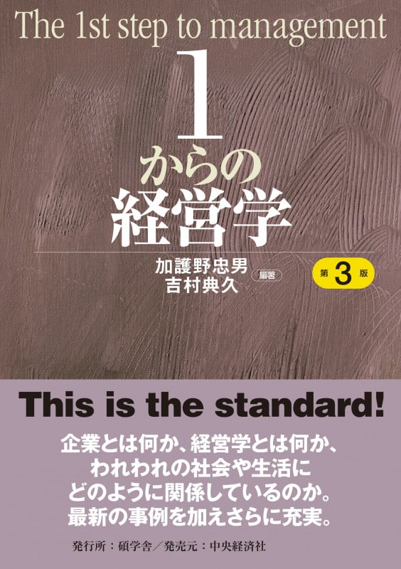 1からの経営学 第3版