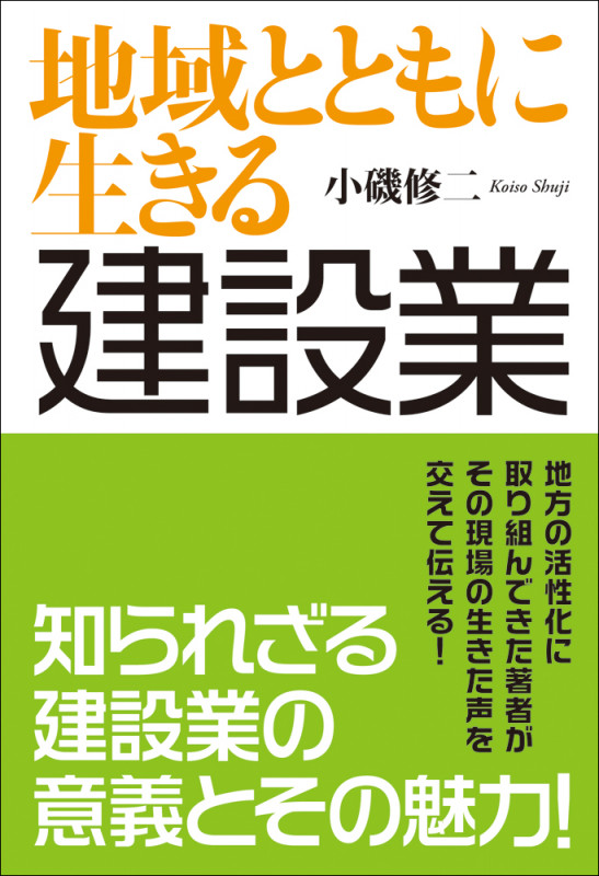 地域とともに生きる 建設業
