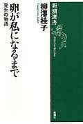 卵が私になるまで 発生の物語 (新潮選書)