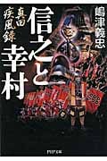 信之と幸村 真田疾風録 (PHP文庫)
