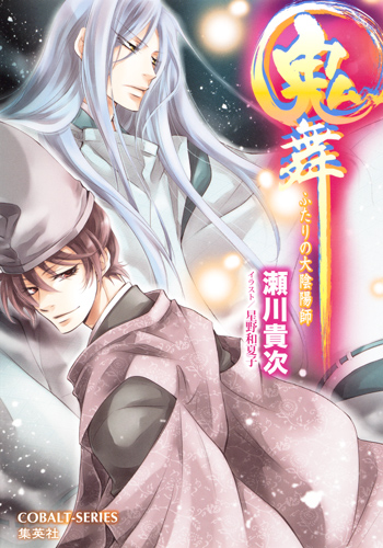 鬼舞 ふたりの大陰陽師 (コバルト文庫)