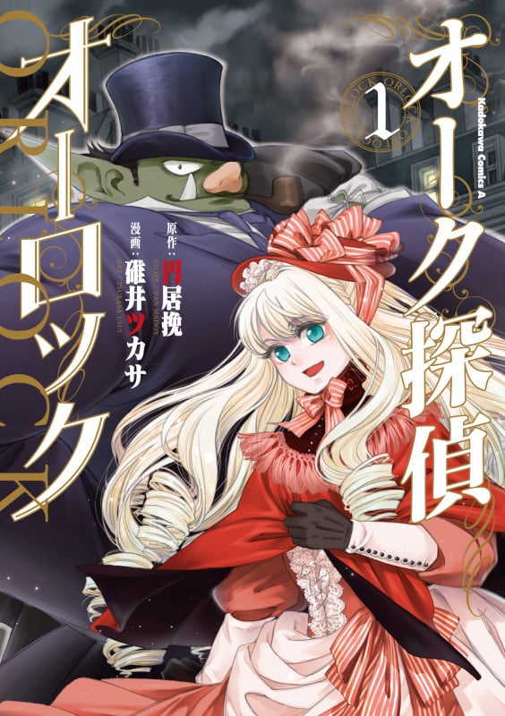 オーク探偵オーロック (1) (角川Cエース)