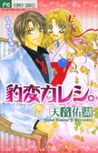 豹変カレシ。 (フラワーC)