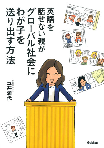 英語を話せない親がグローバル社会にわが子を送り出す方法 コミックエッセイ