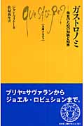 ガストロノミ 美食のための知識と知恵 (文庫クセジュ 921)