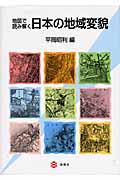 地図で読み解く 日本の地域変貌