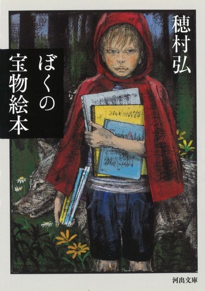 ぼくの宝物絵本 (河出文庫)
