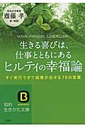 生きる喜びは、仕事とともにあるヒルティの幸福論 すぐ実行できて結果が出せる76の言葉 (知的生きかた文庫)