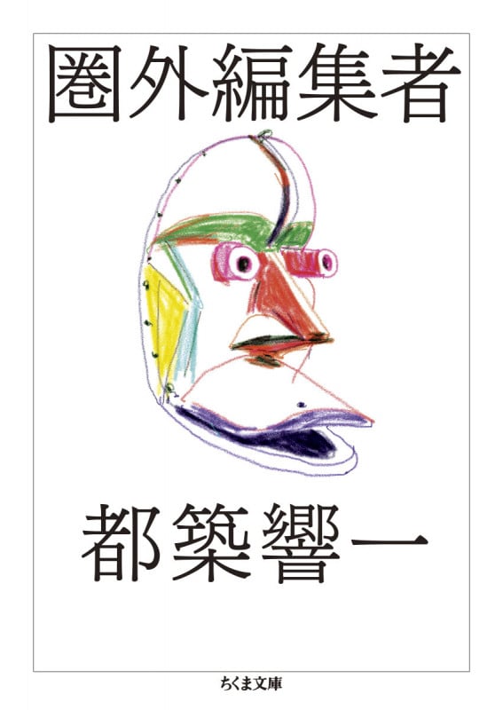圏外編集者 (ちくま文庫 つ-9-10)