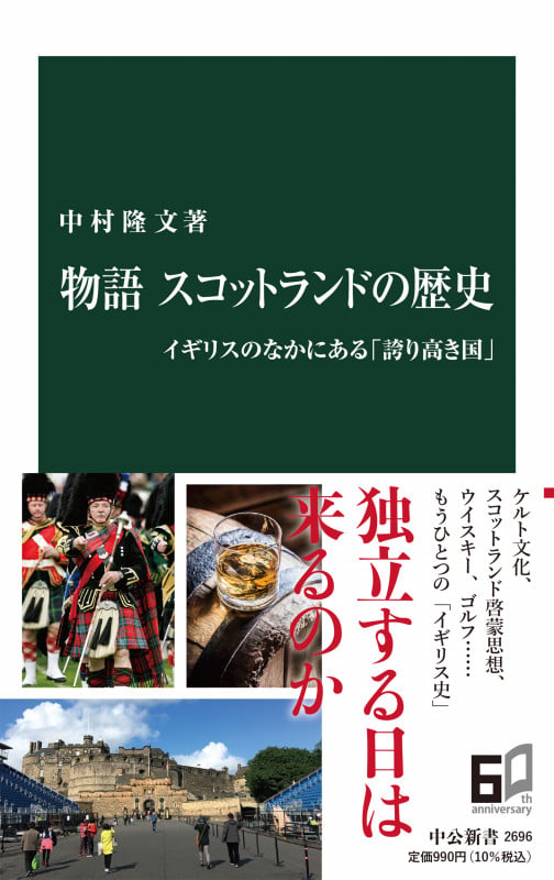 物語 スコットランドの歴史 イギリスのなかにある「誇り高き国」 (中公新書 2696)
