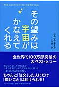 その望みは宇宙がかなえてくれる