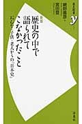 歴史の中で語られてこなかったこと おんな・子供・老人からの「日本史」 (歴史新書y)