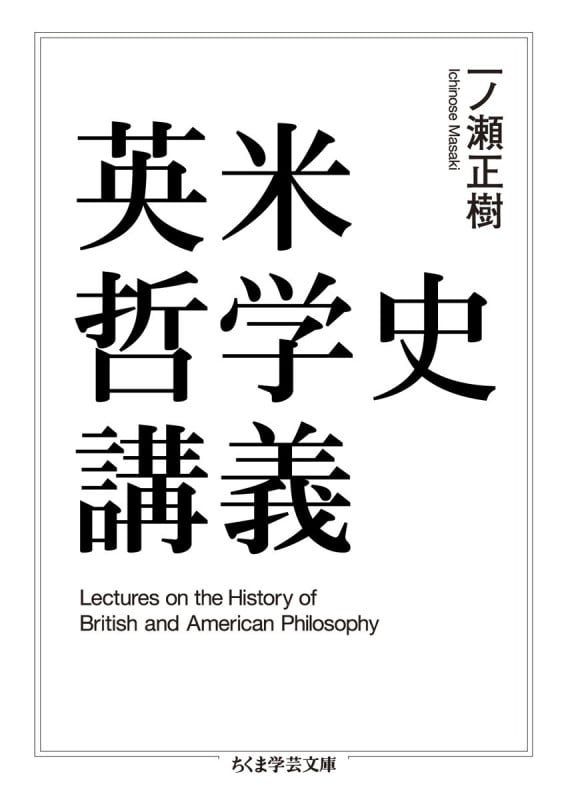 英米哲学史講義 (ちくま学芸文庫)