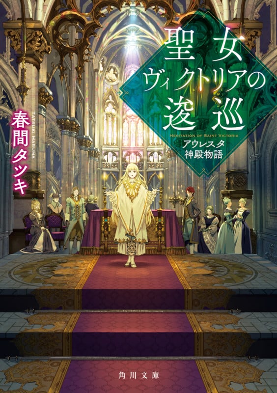 聖女ヴィクトリアの逡巡 アウレスタ神殿物語 (角川文庫)