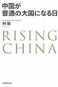 中国が普通の大国になる日