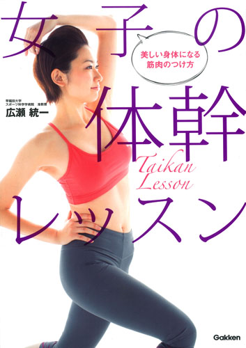 女子の体幹レッスン 美しい身体になる筋肉のつけ方