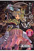 九十九眠る しずめ 明治十七年編(2)の詳細を見る