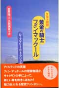 ケルト神話 黄金の騎士フィン・マックール ケルト神話