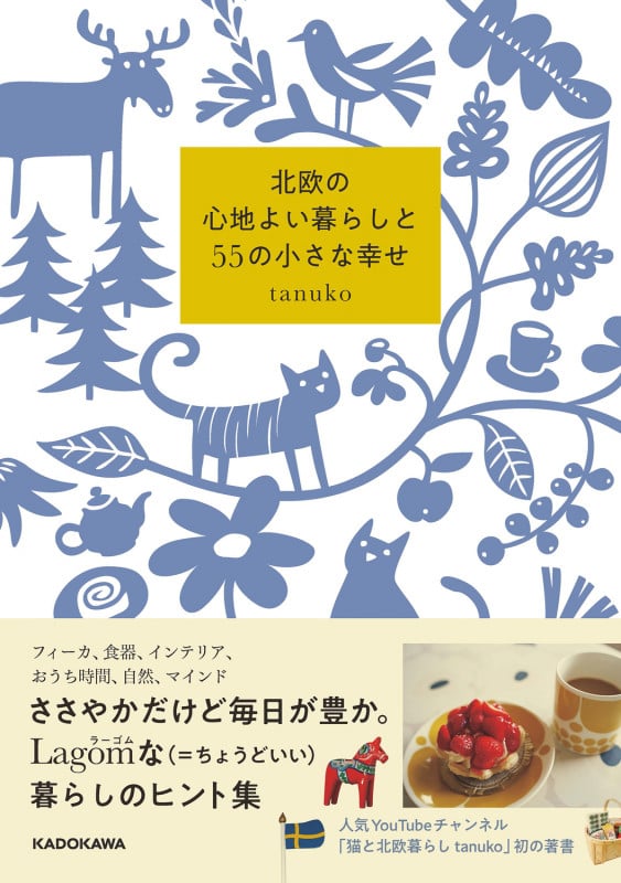 北欧の心地よい暮らしと55の小さな幸せの詳細を見る