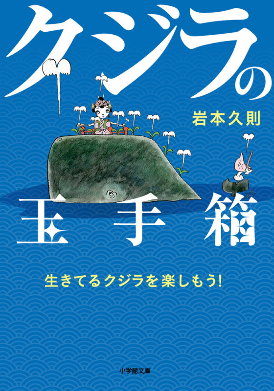 クジラの玉手箱 生きてるクジラを楽しもう! (小学館文庫)