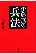伊藤真の兵法の詳細を見る