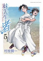 妹先生 渚 5 (ゲッサン少年サンデーコミックス)の詳細を見る
