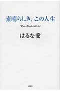 素晴らしき、この人生