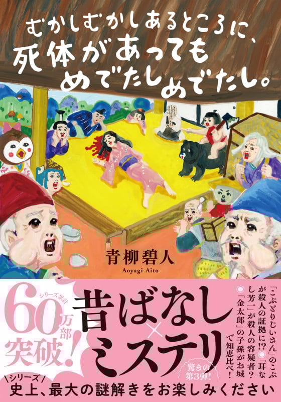 むかしむかしあるところに、死体があってもめでたしめでたし。 (双葉文庫)