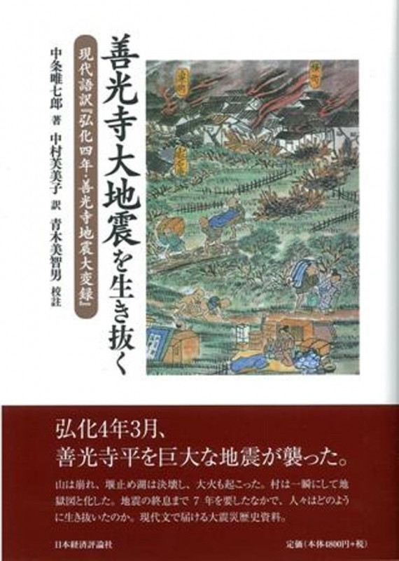 善光寺大地震を生き抜く 現代語訳『弘化四年・善光寺地震大変録』