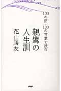 親鸞の人生訓 100の話・100の言葉で読む