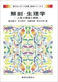 解剖・生理学 人体の構造と機能 (新スタンダード栄養・食物シリーズ 3)