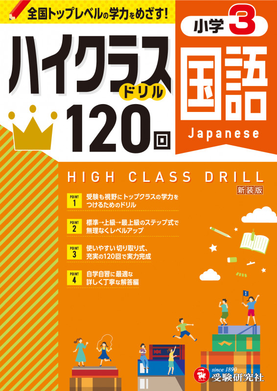 小学3 ハイクラスドリル120回 国語