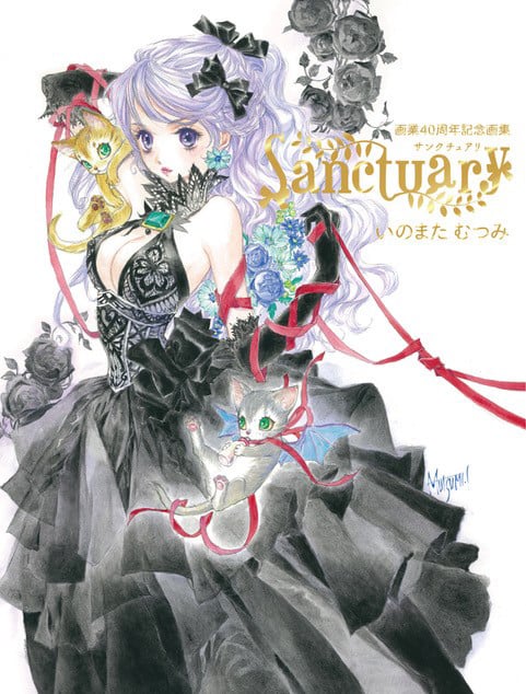 Sanctuary いのまたむつみ画業40周年記念画集