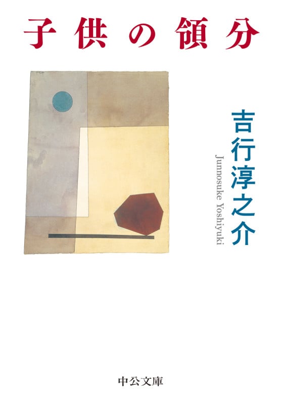 子供の領分 (中公文庫)の詳細を見る