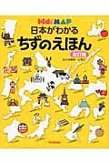 日本がわかる ちずのえほん 改訂版 (キッズ・えほんシリーズ)