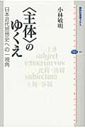 〈主体〉のゆくえ-日本近代思想史への一視角