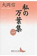 私の万葉集 一 (講談社文芸文庫)の詳細を見る