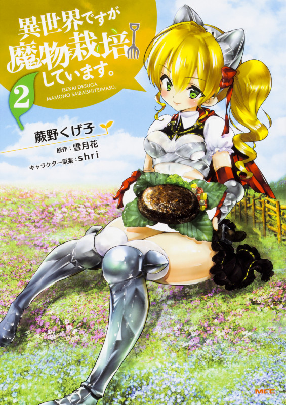 異世界ですが魔物栽培しています。 2 (MFC)