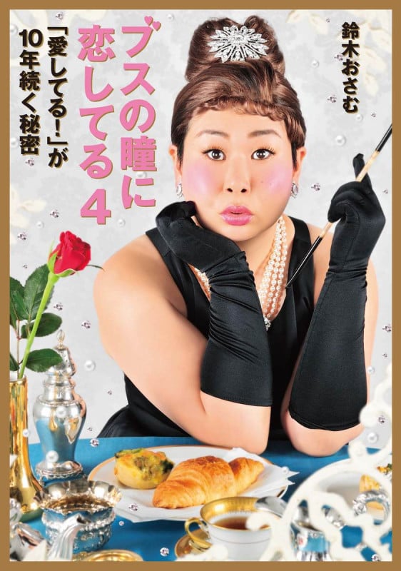 ブスの瞳に恋してる 「愛してる! 」が10年続く秘密 (4)