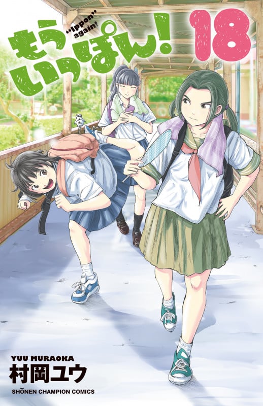 もういっぽん!  18 (少年チャンピオン・コミックス)