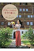 グラン・シャレの手作り暮らし ド・ローラ節子のうつくしい生活術
