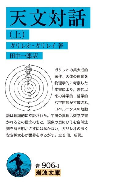 天文対話 (上) (岩波文庫 青906-1)