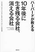 ハーバードが教える 10年後に生き残る会社、消える会社の詳細を見る