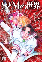 SとMの世界 (コミック文庫(女性))