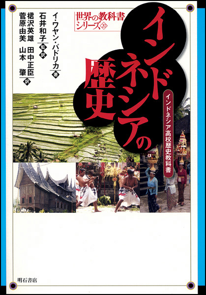 インドネシアの歴史 インドネシア高校歴史教科書 (世界の教科書シリーズ)