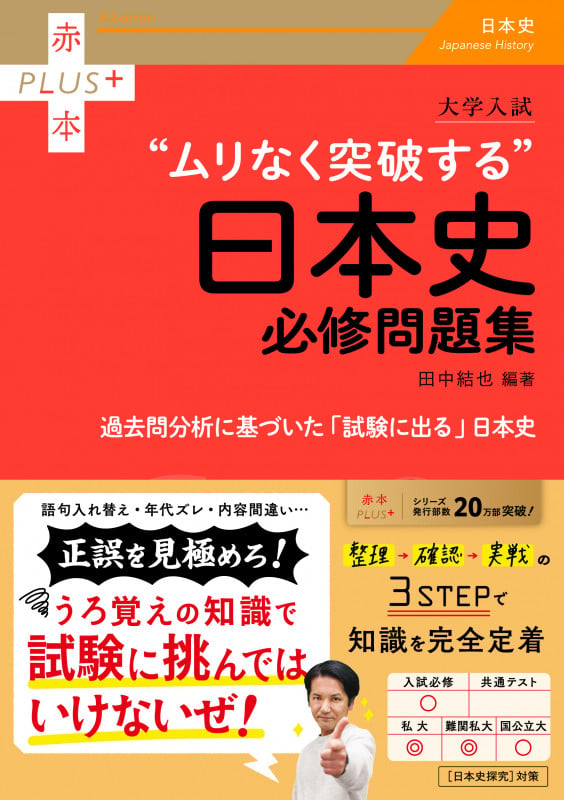 大学入試 ムリなく突破する日本史必修問題集 | 田中結也のあらすじ