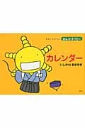 カレンダー (えほん もやしもん きんのオリゼー)