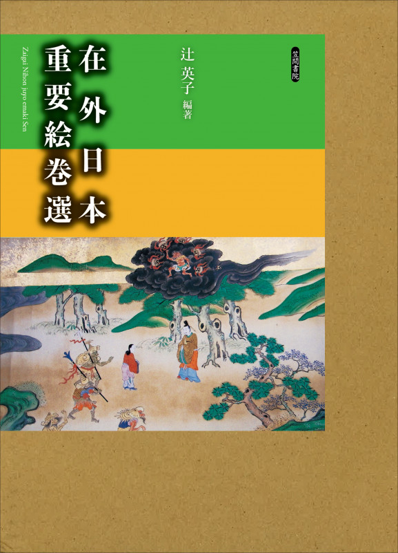 在外日本重要絵巻選 2冊セット
